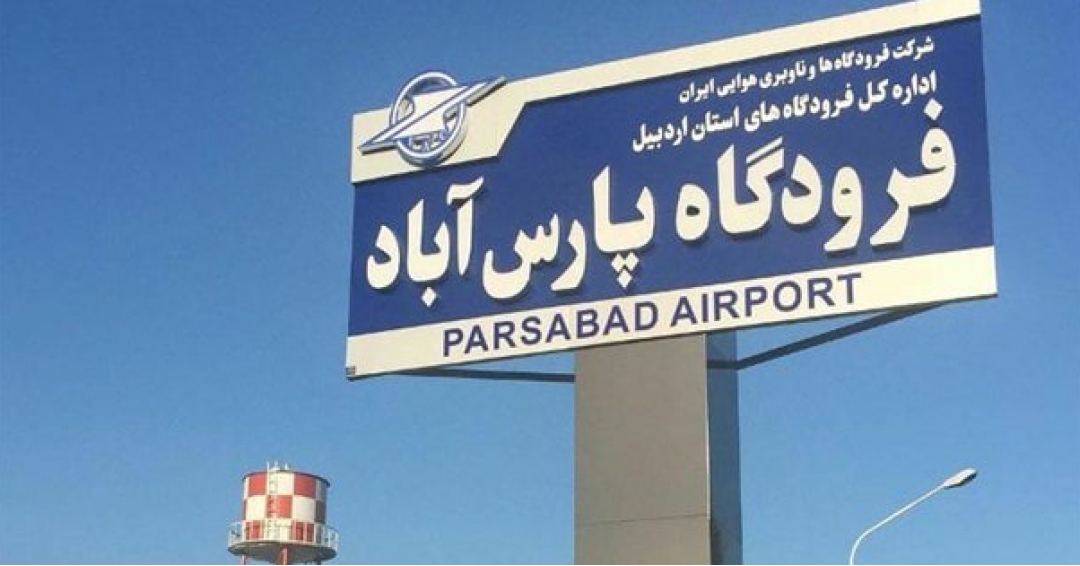 فرودگاه پارس آباد مغان