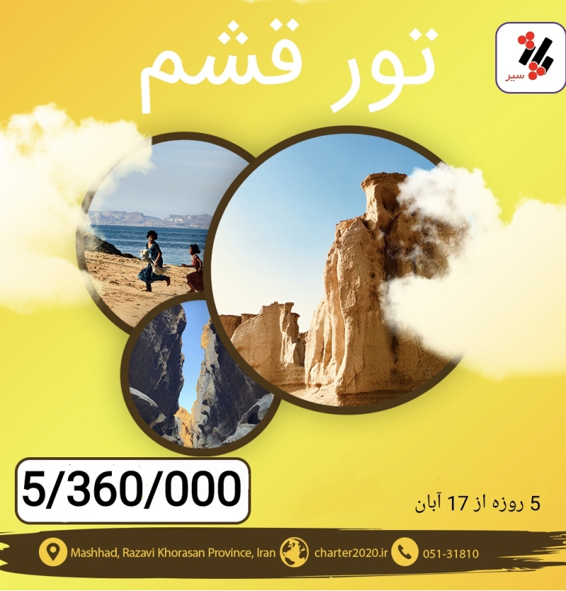 تور قشم تاریخ حرکت :17آبان 5روزه-شرکت خدمات مسافرتی پاژسیر مجری تورهای اقساطی از مشهد